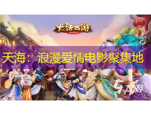 天海：浪漫愛情電影聚集地