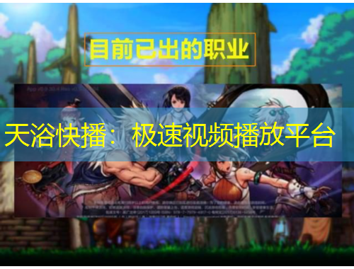 天浴快播：極速視頻播放平臺(tái)