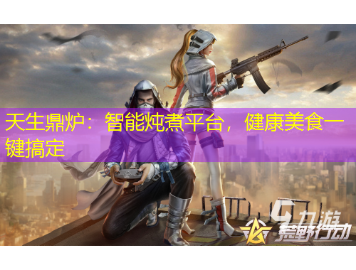 天生鼎爐：智能燉煮平臺(tái)，健康美食一鍵搞定