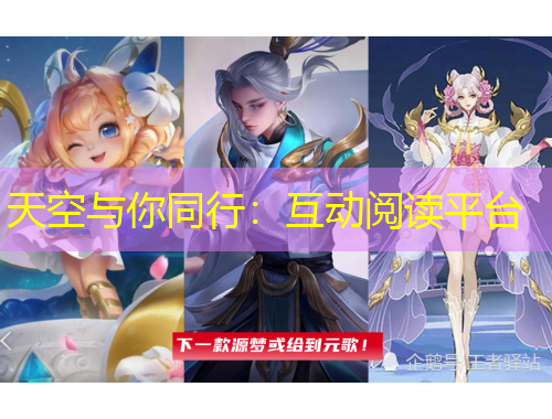 天空與你同行：互動閱讀平臺