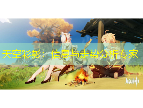 天空彩彯：信息與走勢分析專家