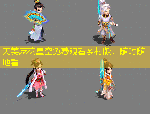 天美麻花星空免費(fèi)觀(guān)看鄉(xiāng)村版，隨時(shí)隨地看
