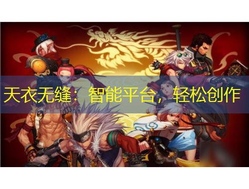 天衣無縫：智能平臺(tái)，輕松創(chuàng)作