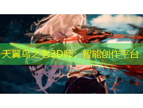 天翼鳥之老3D師：智能創(chuàng)作平臺
