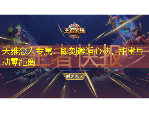 天雅戀人專屬：即刻邂逅心動(dòng)，甜蜜互動(dòng)零距離