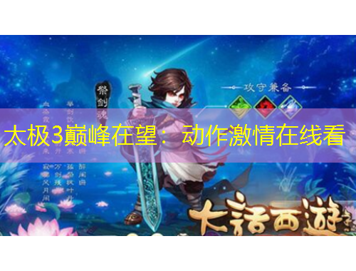 太極3巔峰在望：動作激情在線看