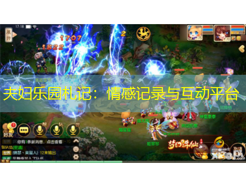 夫婦樂(lè)園札記：情感記錄與互動(dòng)平臺(tái)