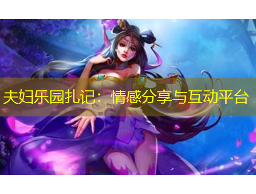 夫婦樂園扎記：情感分享與互動(dòng)平臺(tái)