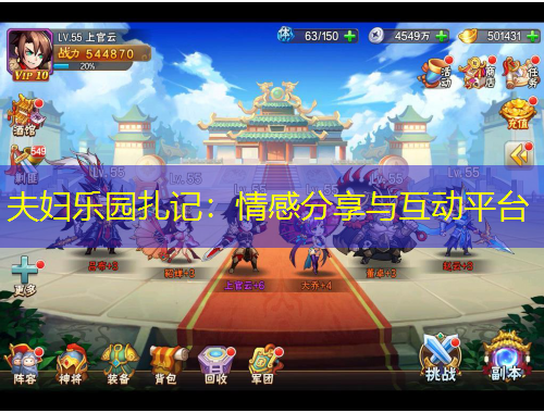 夫婦樂園扎記：情感分享與互動(dòng)平臺(tái)