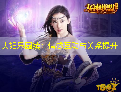 夫婦樂園續(xù)：情感互動(dòng)與關(guān)系提升