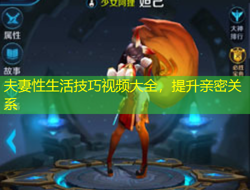 夫妻性生活技巧視頻大全，提升親密關(guān)系