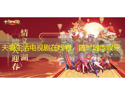 夫妻生活電視劇在線看，隨時隨地娛樂