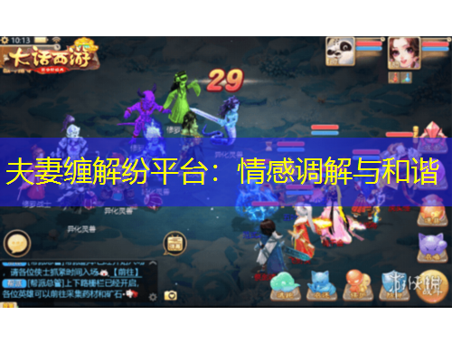 夫妻纏解紛平臺(tái)：情感調(diào)解與和諧
