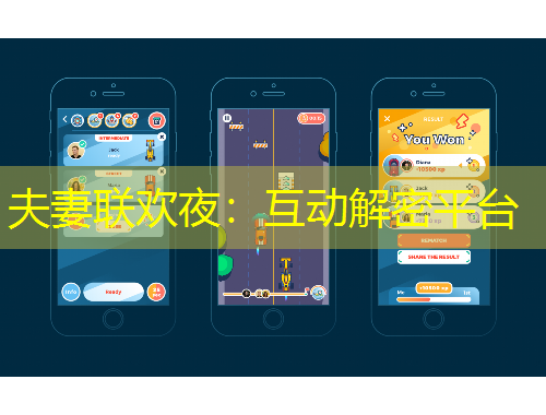 夫妻聯(lián)歡夜：互動(dòng)解密平臺(tái)