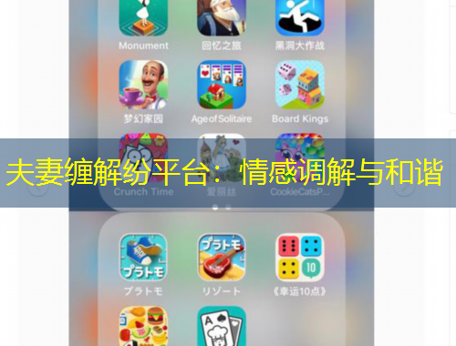 夫妻纏解紛平臺(tái)：情感調(diào)解與和諧