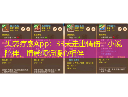 失戀療愈App：33天走出情傷，小說陪伴，情感傾訴暖心相伴