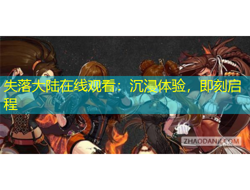 失落大陸在線觀看：沉浸體驗，即刻啟程