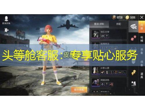 頭等艙客服：專享貼心服務