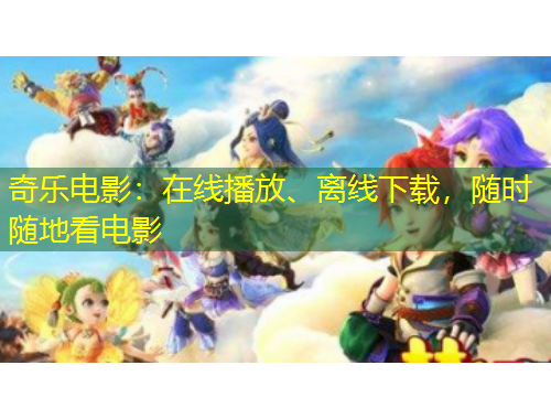 奇樂電影：在線播放、離線下載，隨時隨地看電影