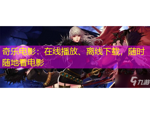 奇樂電影：在線播放、離線下載，隨時(shí)隨地看電影