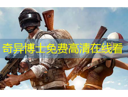 奇異博士免費高清在線看