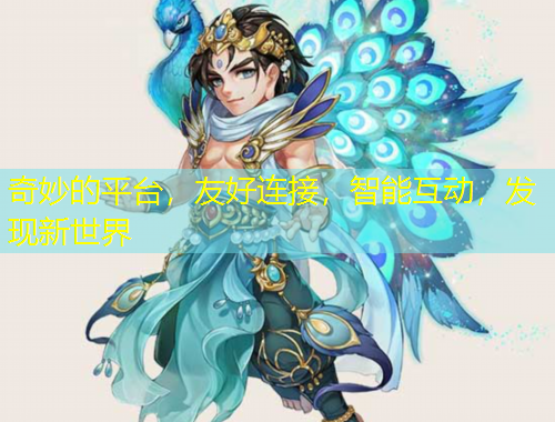 奇妙的平臺(tái)，友好連接，智能互動(dòng)，發(fā)現(xiàn)新世界