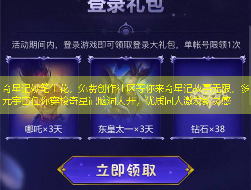 奇星記妙筆生花，免費(fèi)創(chuàng)作社區(qū)等你來奇星記故事無限，多元宇宙任你穿梭奇星記腦洞大開，優(yōu)質(zhì)同人激發(fā)新靈感