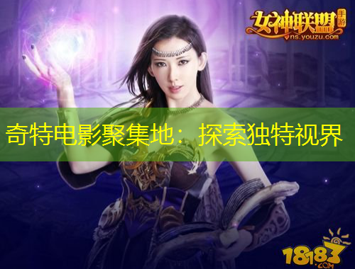 奇特電影聚集地：探索獨特視界