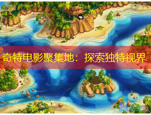 奇特電影聚集地：探索獨特視界