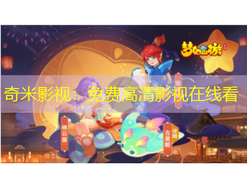 奇米影視：免費(fèi)高清影視在線看