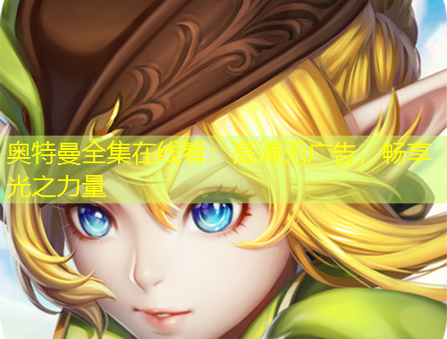 奧特曼全集在線看：高清無(wú)廣告，暢享光之力量