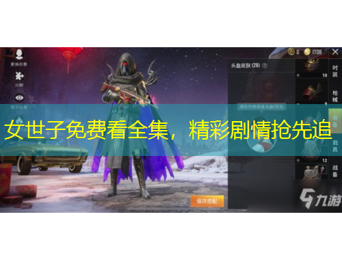 女世子免費(fèi)看全集，精彩劇情搶先追