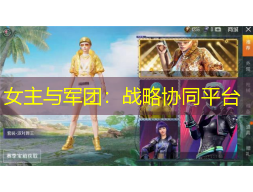 女主與軍團(tuán)：戰(zhàn)略協(xié)同平臺