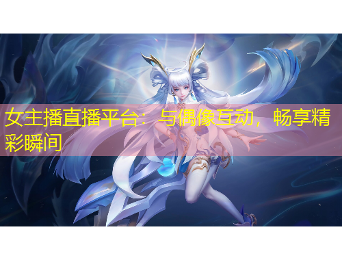 女主播直播平臺：與偶像互動，暢享精彩瞬間