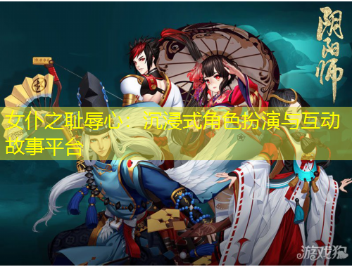 女仆之恥辱心：沉浸式角色扮演與互動(dòng)故事平臺(tái)