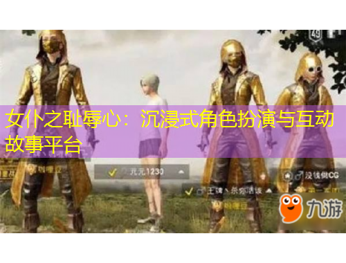 女仆之恥辱心：沉浸式角色扮演與互動(dòng)故事平臺(tái)