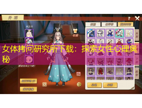 女體拷問(wèn)研究所下載：探索女性心理奧秘