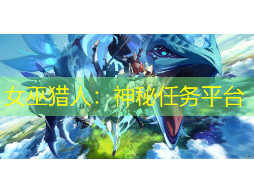 女巫獵人：神秘任務平臺