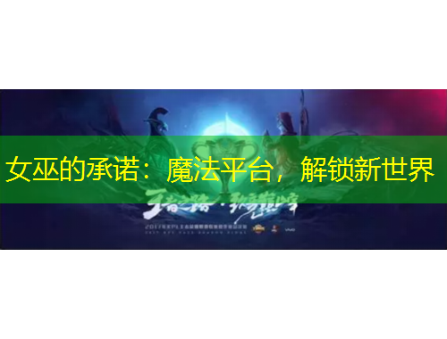 女巫的承諾：魔法平臺，解鎖新世界