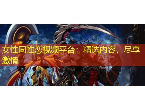 女性同性戀視頻平臺：精選內容，盡享激情