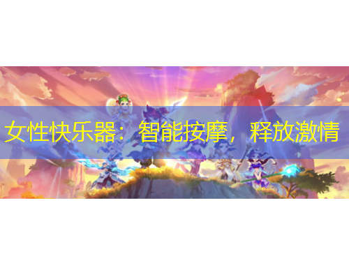 女性快樂器：智能按摩，釋放激情