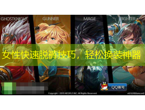 女性快速脫褲技巧，輕松換裝神器