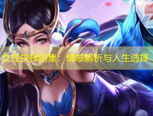 女性抉擇劇集：情感解析與人生選擇