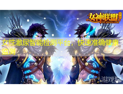 女性澈尿智能檢測(cè)平臺(tái)，快速準(zhǔn)確健康監(jiān)測(cè)