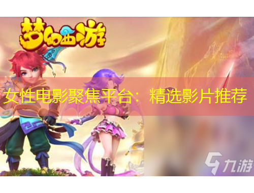 女性電影聚焦平臺(tái)：精選影片推薦