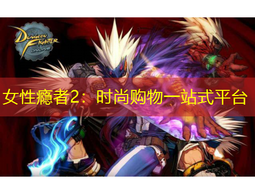 女性癮者2：時尚購物一站式平臺