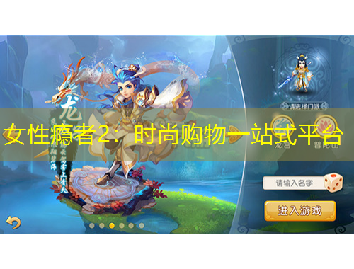 女性癮者2：時尚購物一站式平臺