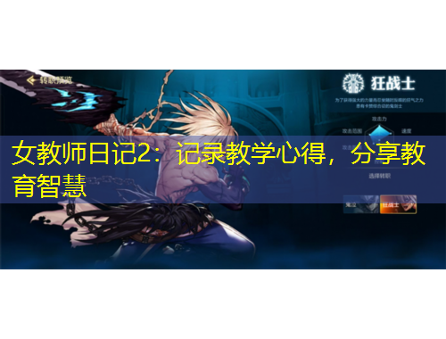 女教師日記2：記錄教學(xué)心得，分享教育智慧