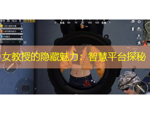 女教授的隱藏魅力：智慧平臺(tái)探秘