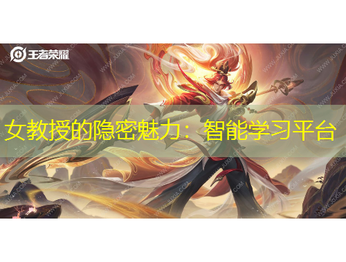 女教授的隱密魅力：智能學習平臺